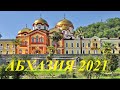 Абхазия 2021