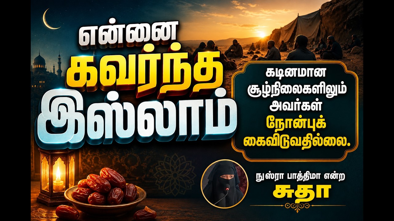 என்னை கவர்ந்த இஸ்லாம்ᴴᴰ┇நுஸ்ரா பாத்திமா என்ற சுதா┇Way to Paradise Class | W2P
