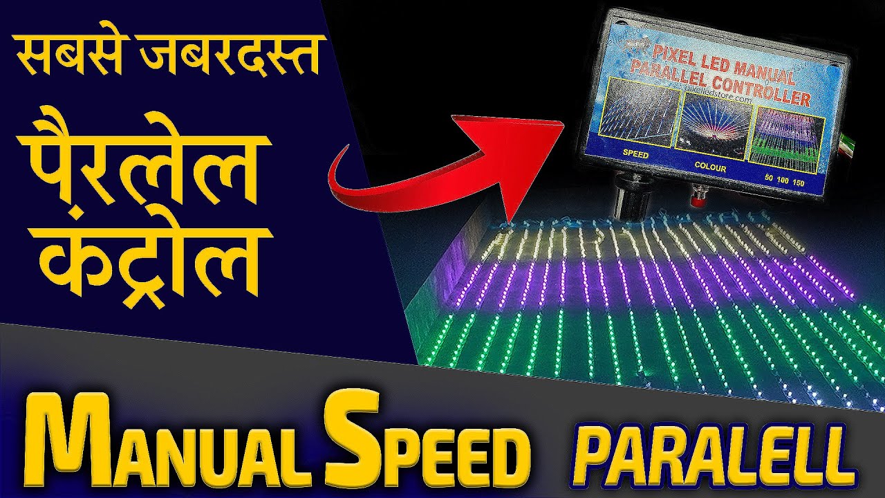 Manual Speed Parallel Controller || मेनूअल कंट्रोलर कैसे चलाये - YouTube