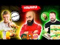 НОВОЕ МЕНЮ ДРУЖЕ / ЕДА от WYLSACOM / Новинки фастфуда