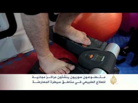 ندرة المراكز المتخصصة في العلاج الطبيعي بسوريا
