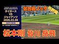 【プロのノック】試合前ノック～外野編～（2026年３月８日）阪神タイガース対読売ジャイアンツ
