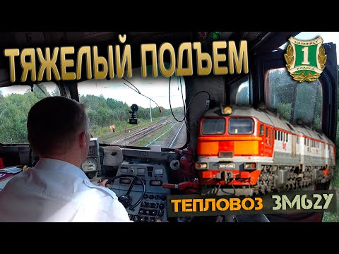 Руководящий подъем с грузовым 😎 На тепловозе 3М62У