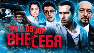 ТРЕШ-ОБЗОР фильма ВНЕ/СЕБЯ (2015)