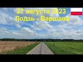 27 августа 2023. Лодзь - Варшава