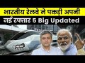 New update from indian railways Under New Railways Minister Ashwini Vaishnaw