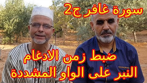سورة غافر ج2: النبر على الواو المشددة و ضبط زمن الادغام