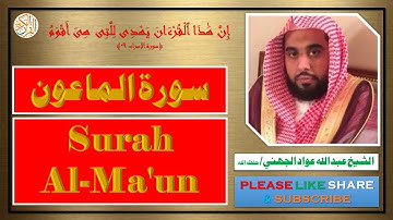 سورة الماعون - عبد الله عواد الجهني | Surah Al-Ma'un - Abdullah Awad Al Juhany