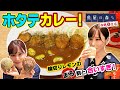 【魚屋の森さん】絶品ホタテカレーにかなちゃん、大興奮！隠し味の〇〇も大活躍！まるのレモン割りでいただきます！【まる割】