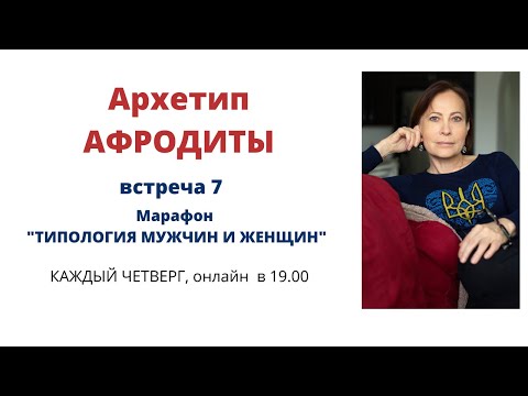 Типология мужчин и женщин. Архетип Афродиты.