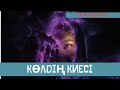 Көлдің киесі. Дала аңыздары. Аян. Әпсана. Қорқынышты оқиғалар. Қорқынышты әңгімелер.