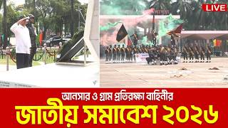 LIVE🔴আনসার ও গ্রাম প্রতিরক্ষা বাহিনীর জাতীয় সমাবেশ | তারেক রহমান | Ansar & VDP | Tarique Rahman