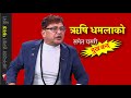 (Re-up) ऋषि धमला बोल्नै नसकेको कहिल्यै थियो? नेता किन नतर्सुन: Shailendra Simkhada comedy poem