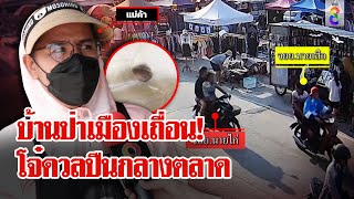 โจ๋ขี่รถไล่ยิงกันกลางตลาด หวิดเข้าหัวชาวบ้านรอดตายหวุดหวิด | ลุยชนข่าว | 28 มี.ค. 67