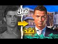 كيف تحول طفل فقير إلى أسطورة العالم؟ 😱🤩 | قصة كرستيانو رونالدو 