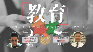 サコパクVol.11『教育Education』