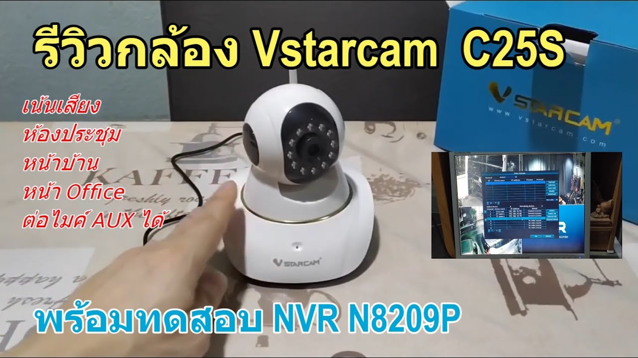 รีวิว VSTARCAM C25S (แนะนำ กล้องไอพี) วิธีตั้งค่าสำหรับบ้าน สำนักงาน ห้องประชุม ต่อไมค์ได้-ลำโพงได้