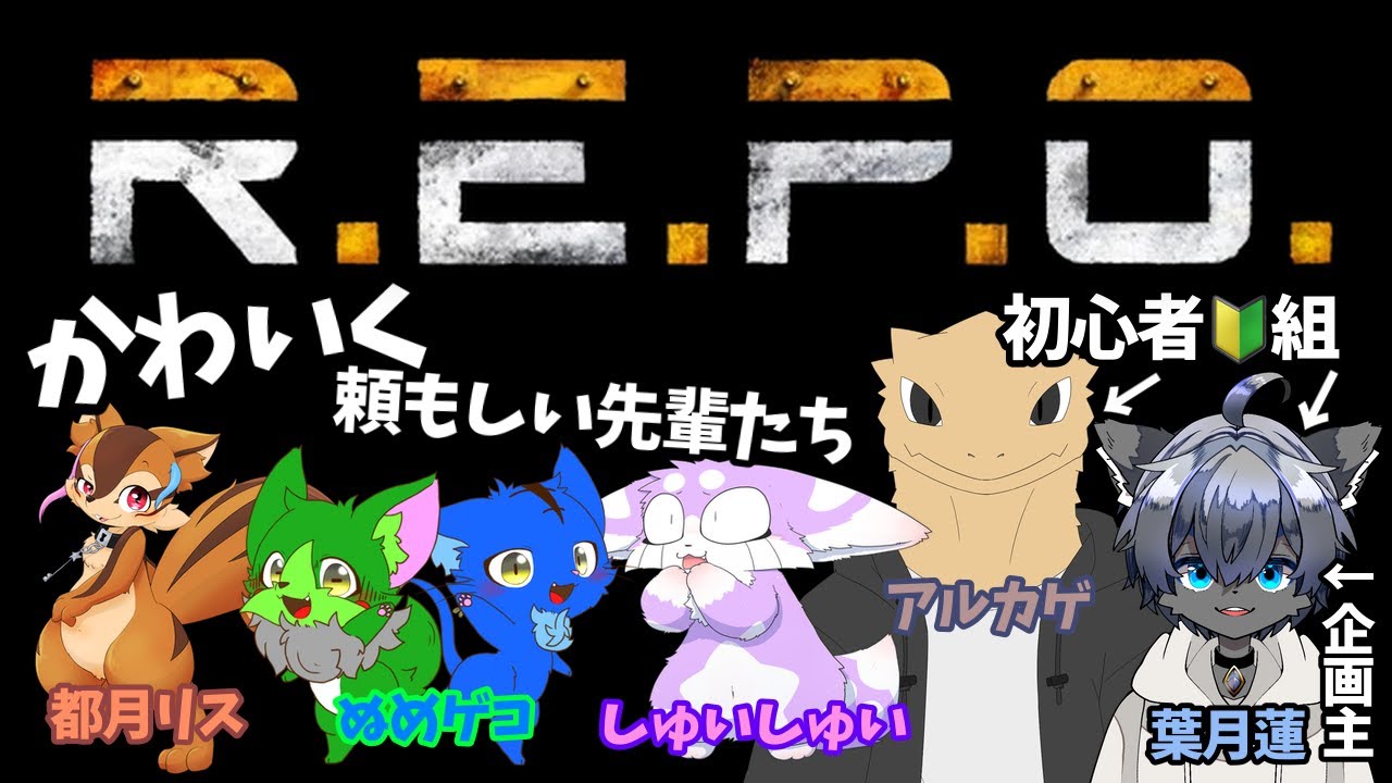 【R.E.P.O.　わちゃわちゃコラボ！】～初心者と歴戦の猛者たちとアイテム集め～
