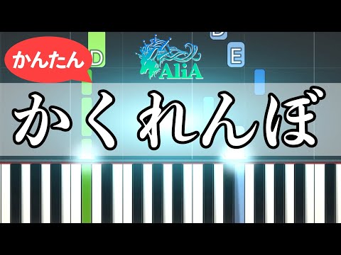 かくれんぼ - Alia【ピアノ練習】