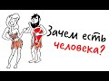 Зачем ЕСТЬ ЧЕЛОВЕКА? — Научпок