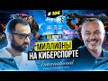 КИБЕРСПОРТ КАК БИЗНЕС.  Как на играх зарабатывать МИЛЛИОНЫ. WePlay Esports | Big Money № 106