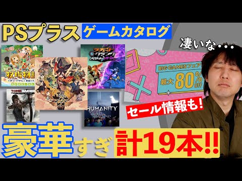 ちょっと待って！PSプラスのゲームカタログ5月分が凄すぎだろ！ゲームラインナップ紹介とPSストアのセール確認