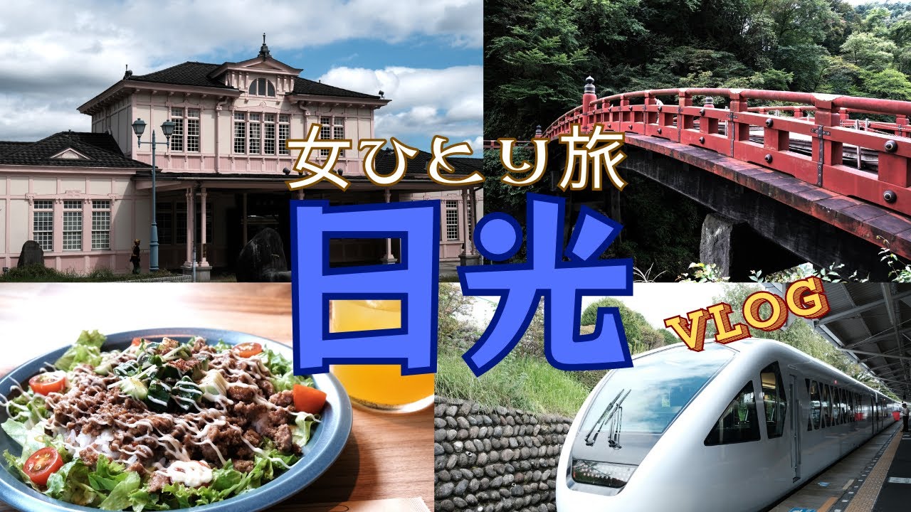 【アラフィフ女ひとり旅】スペーシアＸで行く日光 お得チケットNIKKO MaaSを使い倒す1泊2日の旅【旅VLOG】
