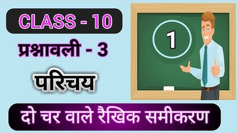CLASS 10 MATHS | प्रश्नावली - 3 | Chapter - 3 | दो चर वाले रैखिक समीकरण | Linear Eq. in two variable