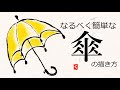 傘の簡単な描き方│5月・6月・7月・梅雨の絵手紙【顔彩水彩画と青墨】