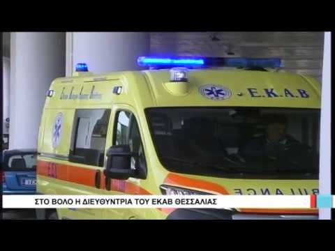 Στο Βόλο η διευθύντρια του ΕΚΑΒ Θεσσαλίας.