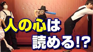 人の心は読める！？読めなかったらケツバット