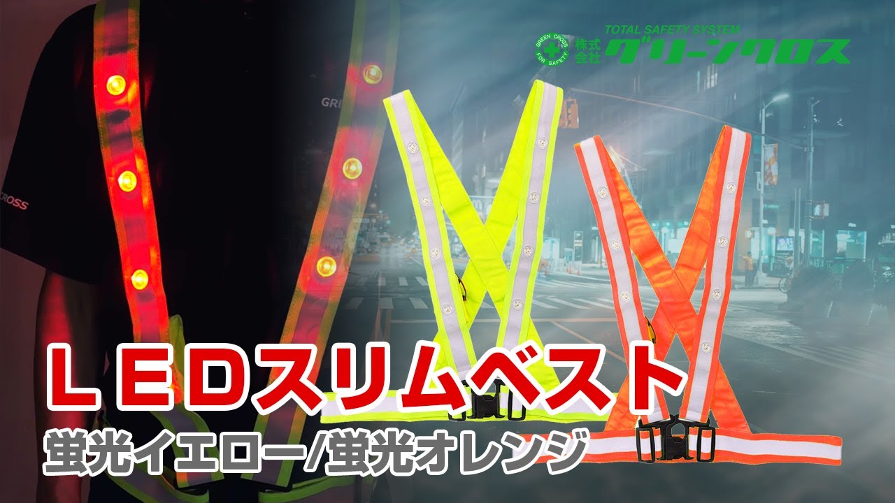 グリーンクロス】LEDスリムベスト（蛍光イエロー/蛍光オレンジ 