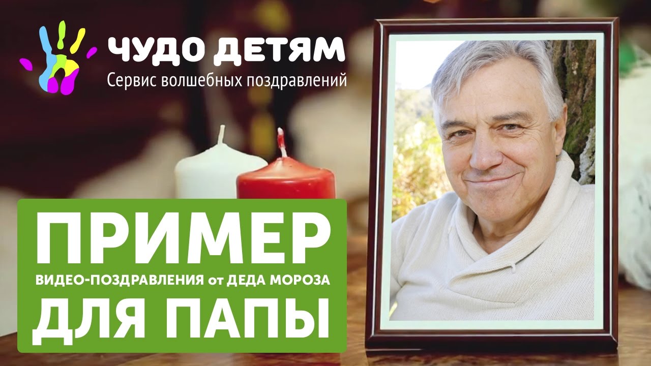 Видео Поздравление Для Папы