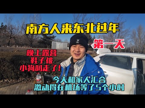 今天去機場接家人來東北過年，太激動了，晚上露營鞋子被小狗叼跑了，真是開心又悲傷的一天！