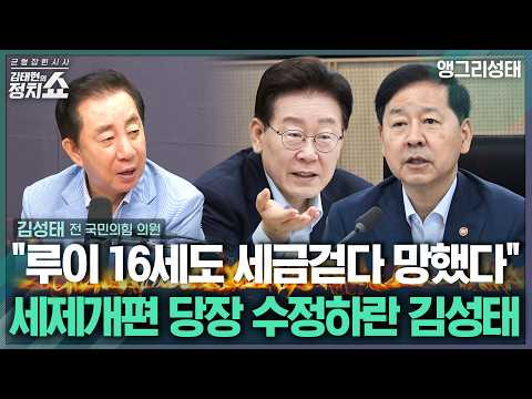 [김태현의 정치쇼] 김성태 "장동혁 퇴진 서명에 지지 <strong>서명</strong> 맞불? 쌍팔년도식 '눈눈이이' 대응...당원중심 혁신 안돼" | 앵그리성태 260812(수)