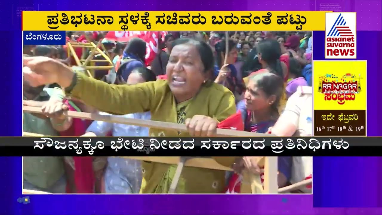 ಮತ್ತೆ ಸಿಡಿದೆದ್ದ ಬಿಸಿಯೂಟ ಕಾರ್ಯಕರ್ತೆಯರು | High Drama Of Mid-Day Meal Workers At Vidhan Soudha