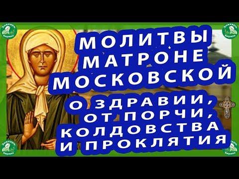 МОЛИТВЫ МАТРОНЕ МОСКОВСКОЙ О ЗДРАВИИ И ИЗБАВЛЕНИИ ОТ ПОРЧИ,КОЛДОВСТВА И ПРОКЛЯТИЯ ✝☦