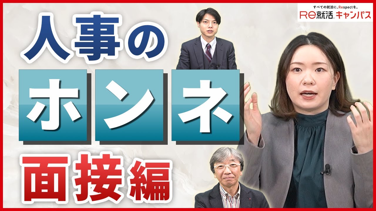 【暴露】就活生は気をつけて！面接時に人事はこんなこと思ってます