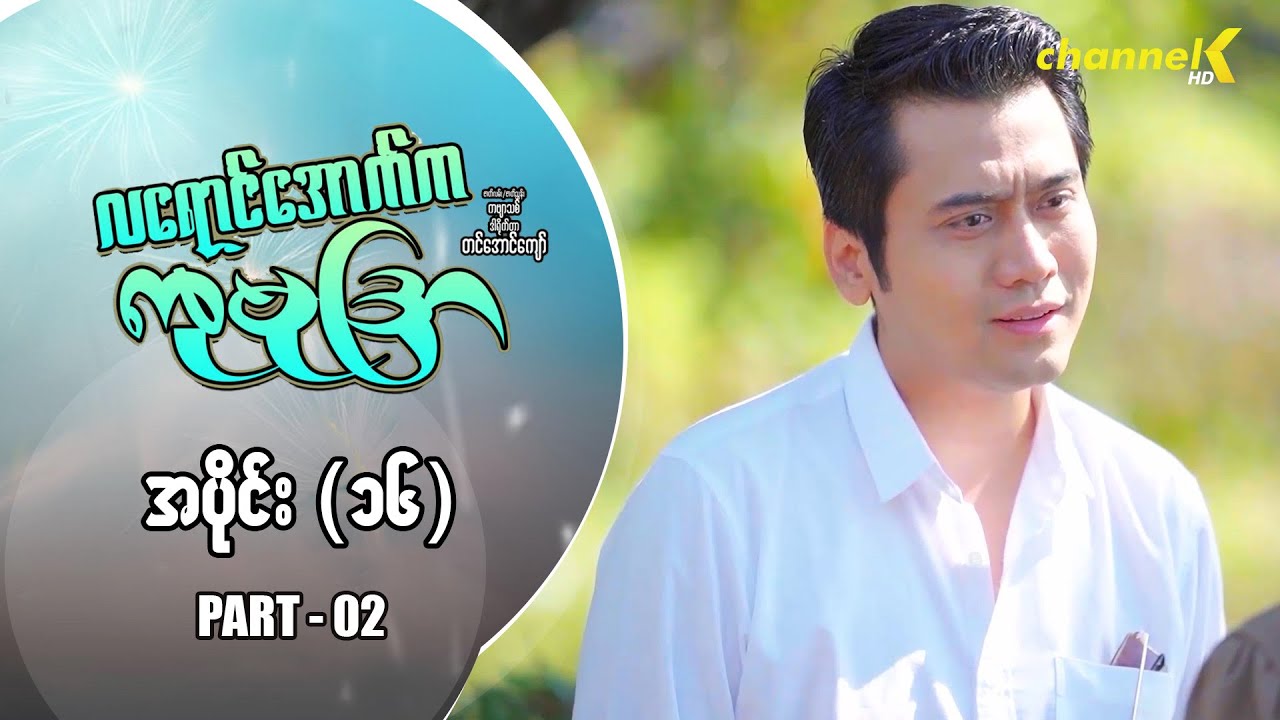 လရောင်အောက်ကကုမုဒြာ - အပိုင်း(၁၆) ဇာတ်သိမ်းပိုင်း PART_02