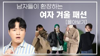 남자들이 좋아하는 여자 겨울 패션 [모음집]ㅣ2023년 FW 추가