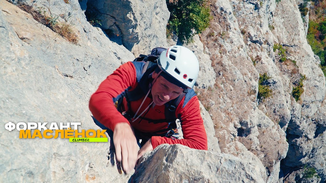 Форкант.  Маршрут Маслёнок. Скалолазание.