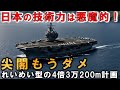 海保がれいめい型の4倍の巡視船建造開始！3万トン級全長200m海警もビビる
