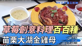 大湖金雞母 草莓年產值衝10億元 八大民生新聞 2020121905