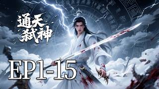 🔥一口气看完！EP1-15：他夺舍天道圣人后，为保截教万仙自斩一刀，在四圣围攻中硬生生杀出条血路！| MULTI SUB 通天弑神
