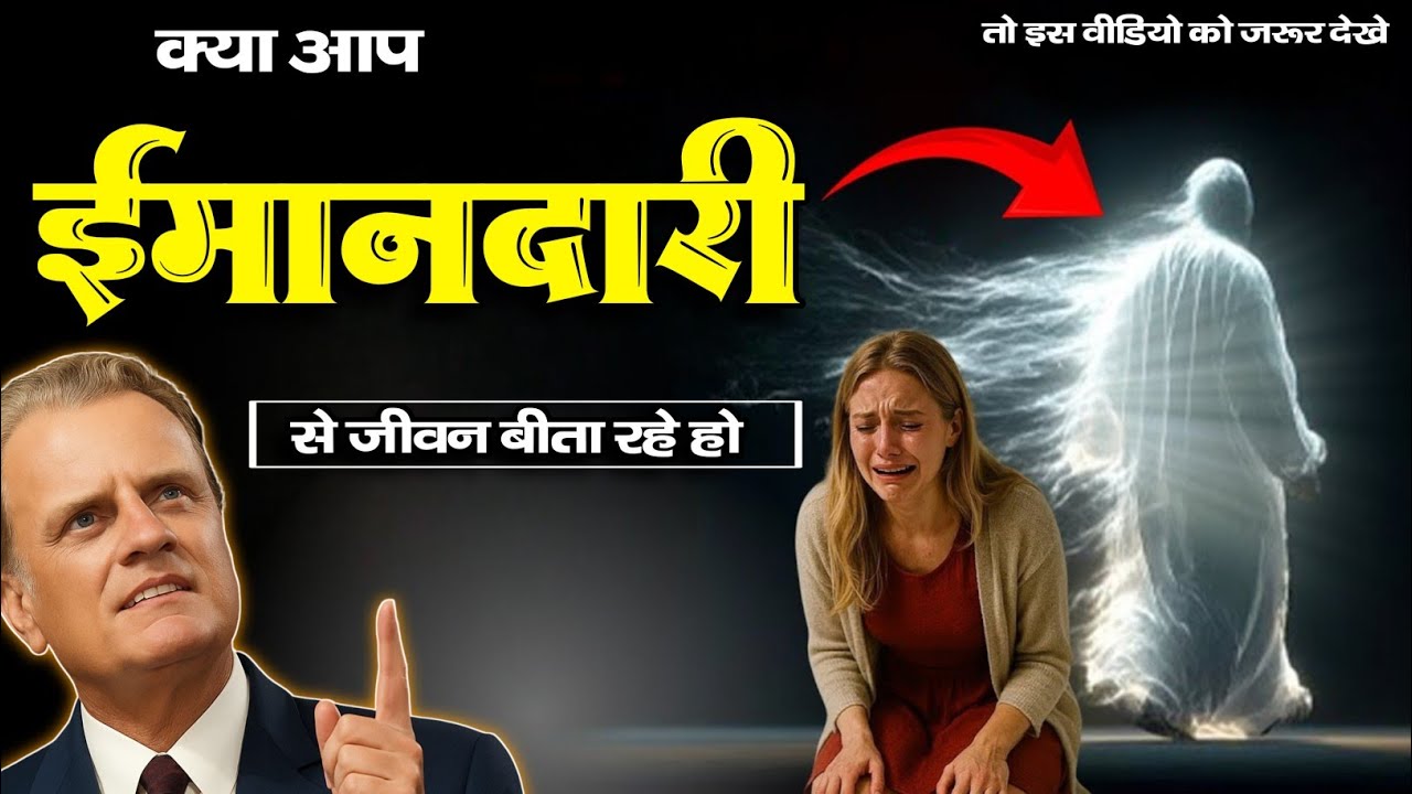 ( हिंदी ) क्या आप ईमानदार से जीवन बीता रहे हो।।। billy graham hindi message ।।