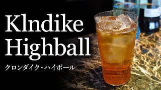 カクテルレシピ クロンダイク ハイボール Klndike Highball 作り方 Youtube