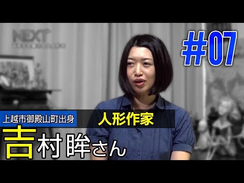 【NEXT】File.007　御殿山町出身　人形作家 吉村眸さん