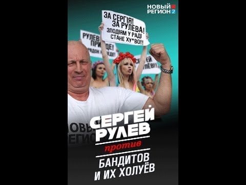 Сергей рулев киев