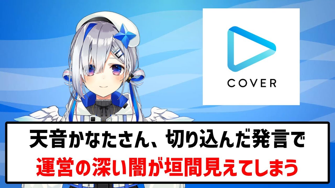 天音かなたさん、切り込んだ発言で運営の深い闇が垣間見えてしまう  #天音かなた #ホロライブ #カバー 【反応集】