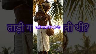 ताड़ी की खोज गलती से हुई थी? | ताड़ के रस का रहस्य #shorts #foodfacts #food #history #historyshorts
